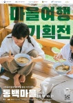“웬만한 오마카세 저리 가라, 동백 한상차림에 해체쇼 어때?”.. 늦깎이 휴가, 카름스테이에 다 있어요
