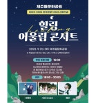 한국관광 100선 제주돌문화공원, 통 큰 무료 콘서트