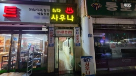 [제주스토리] 환갑 맞은 1호 목욕탕