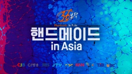 핸드메이드 인 아시아 이달의 좋은 프로그램 상 수상
