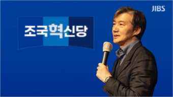 조국 “10석 이상 달성할 듯.. 김건희-한동훈 특검법  통과시켜야”