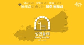 원도심 올레길 ‘전국 명소’로 한 발짝.. ‘강소관광지’로 집중  육성