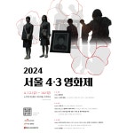 서울 4.3영화제 12일 개막.. 정지영 감독·오동진 평론가 대담