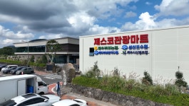 동쪽송당동화마을, 제스코관광마트 등 민간기업도 제주 APEC 유치 기원  합세