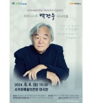 건반 위 구도자 백건우, 서귀포 찾아 모차르트 연주