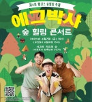 “다시 숲, 힐링의 시간 속으로” 에그박사와 함께 떠나는 상상 그 이상의 탐험.. “숲이 살아  있어요”