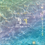 “자연의 언어를 다시 읽다” 치유와 재생의 예술적 탐구.. 경계 너머로 흐르는 물, 그리고 ‘탐색’