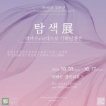 “자연의 언어를 다시 읽다” 치유와 재생의 예술적 탐구.. 경계 너머로 흐르는 물, 그리고 ‘탐색’