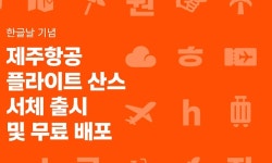 “글자에 담긴 하늘의 자유”.. ‘플라이트 산스’, 여행의 설렘을 손끝에서 만나다
