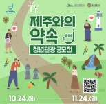 청년의 발걸음으로 빛나는 ‘제주와의 약속’.. “공존의 내일을  그린다”