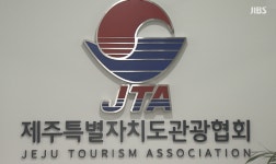제주 관광협회의 조직 개편.. “위기의 신호인가, 새로운 도약의  발판인가?”