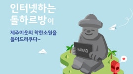 “카카오, 11억 쏟아부었다”.. 제주를 바꾼 ‘인터넷하는 돌하르방’ 2025년 새 장 연다!