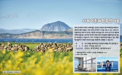 제주 사계마을로 놀러 오세요...해양수산부, 3월 어촌여행지 선정
