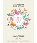 새 봄 여는 새 바람 제주 한라윈드앙상블 여든 번째  정기연주회