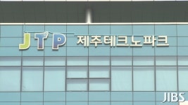 제주 첨단기업들, 국책과제 선정...2년간 국비 72억 확보