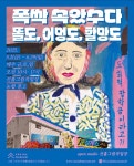기억은 그림이 되어 돌아왔다.. 선흘 할망들의 붓질이 시작됐다 “그래서, 예술은 어떻게  태어나는가”