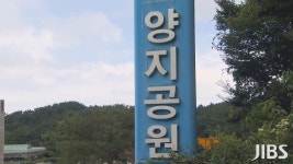 25일부터 윤달.. 제주 양지공원 개장유골 화장 2배  확대