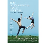 유일 바캉스 시즌 무용축제...제주국제무용제 16일  개막