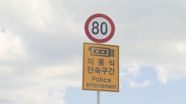 단속 카메라 앞에서만 속도 줄였다간.. 암행순찰차  출두한다