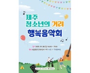 제주 청소년의 거리, 끼와 열정으로.. 행복음악회 개최