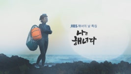 이주민 해녀가 안긴 제주 바당.. 공동체의 깊은  숨