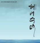 “해녀의 숨이 노래가 될 때”… 제주오페라연구소 ‘해녀 수덕’, 서울에서 부르는 바다의 기억