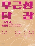 “사람의 결이 머무는 골목”… 무근성, 예술이 시간을 기록하다