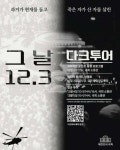 한동훈 “‘이재명 숲’도 넣어라”… 계엄 1주년 다크투어, 시작도 전에 터진 ‘기억  전쟁’