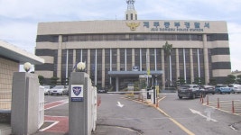 제주동부경찰서 재건축 이르면 내년 말 착공
