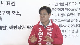 [6·3 우리 동네 일꾼] ④ 민주 한동훈·국힘 현경주·무소속 이성인 격돌  표선면