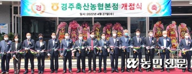 경주축협, 본점 신축 이전…지역 축산 발전 구심점 기대