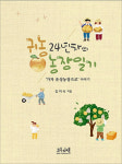 [새책] 배꽃 필 때부터 수확까지…날마다 쓴 농사일기