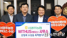 광주광역시 서광주농협, 농협손해보험 위더스 사무소에 선정