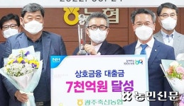 광주광역시 광주축협, 상호금융대출금 7000억원 달성