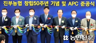 진부농협 APC 준공…지역농산물 경쟁력 강화