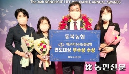 전남 화순 동복농협, 농협생명 연도대상 3년 연속 수상