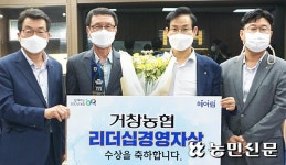 이화형 경남 거창농협 조합장, 경남 리더십경영자상 수상