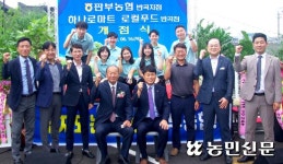 판부농협 반곡지점 개점