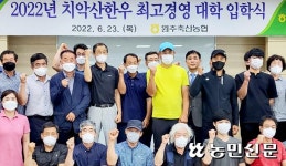 원주축협, 치악산한우 최고경영대학 2기 돌입