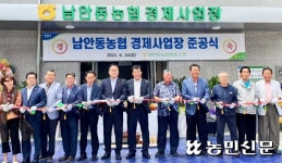 남안동농협, 경제사업장 준공…효율증대·선진농협 도약 기대