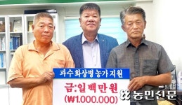 충북 음성 삼성농협, 과수 화상병 피해농가에 지원금