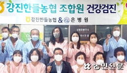 강진한들농협, 조합원 무료 종합건강검진