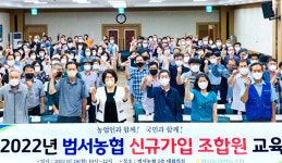 울산 울주 범서농협, 2019~2021년 가입 조합원 교육