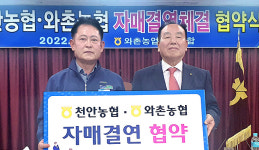 와촌농협·천안농협 ‘도농상생’ 자매결연