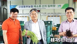 [탐방 선도농협] 고성동부농협, 농산물 판매 활성화…“농가 흘린 땀 제값 받게”