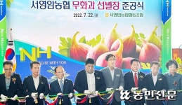 서영암농협, 무화과 선별장 새로 갖춰 생산량 늘어