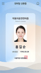 ‘운전면허증’이 휴대폰 안에…모바일 신분증 시대