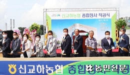신교하농협, 종합청사 착공…“더 큰 신뢰 얻을 것”