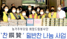 경북 신포항농협, ‘찬찬찬 밑반찬 나눔’ 봉사