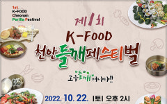 제1회 ‘천안들깨축제’ 연다